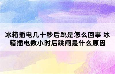 冰箱插电几十秒后跳是怎么回事 冰箱插电数小时后跳闸是什么原因